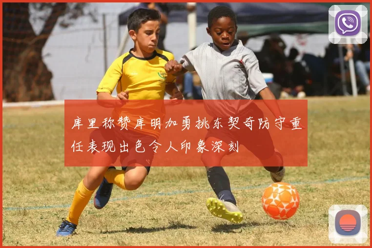 库里称赞库明加勇挑东契奇防守重任表现出色令人印象深刻