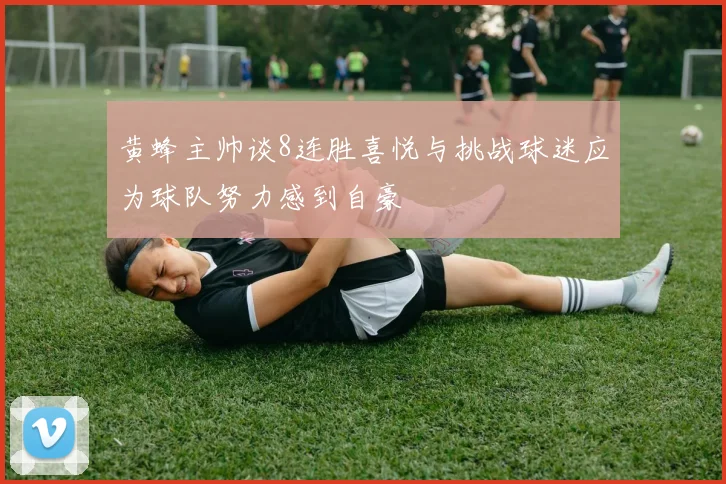 黄蜂主帅谈8连胜喜悦与挑战球迷应为球队努力感到自豪