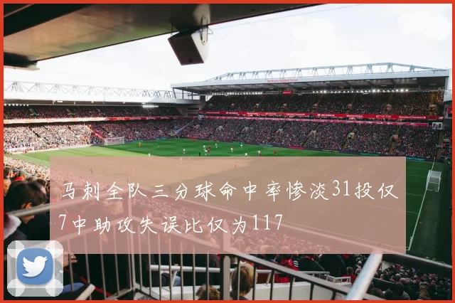 马刺全队三分球命中率惨淡31投仅7中助攻失误比仅为117