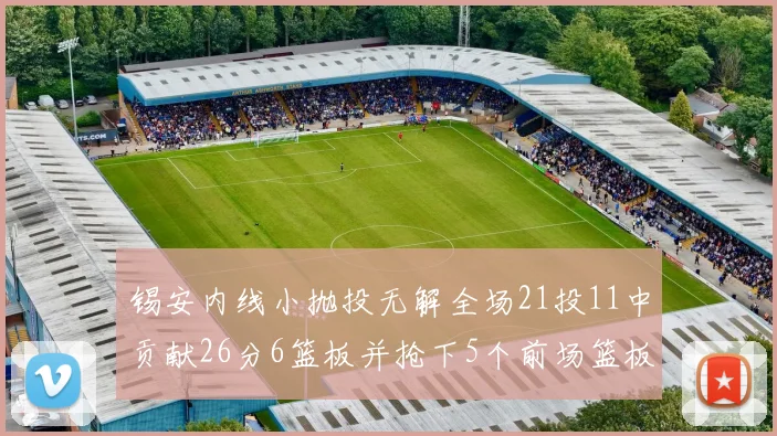 锡安内线小抛投无解全场21投11中贡献26分6篮板并抢下5个前场篮板