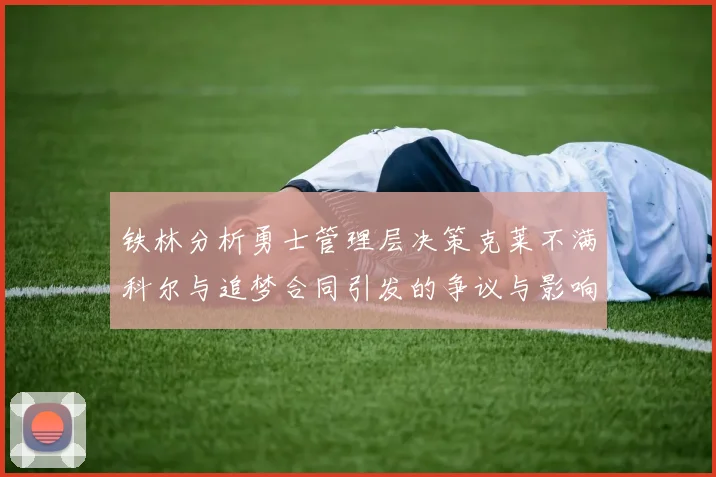 铁林分析勇士管理层决策克莱不满科尔与追梦合同引发的争议与影响