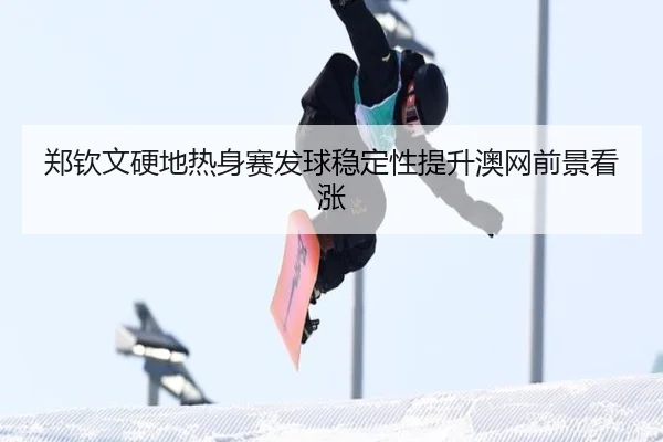 郑钦文硬地热身赛发球稳定性提升澳网前景看涨